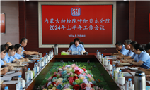 标题：内蒙古特检院呼伦贝尔分院召开2024年上半年工作会议
浏览次数：654
发表时间：2024-07-09