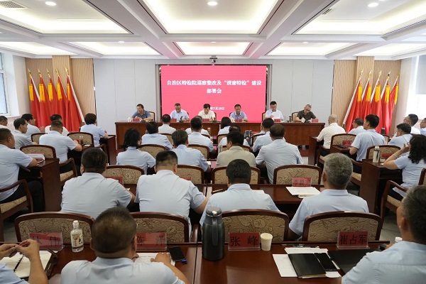 自治区特检院召开巡察整改暨“清廉特检”建设部署会
