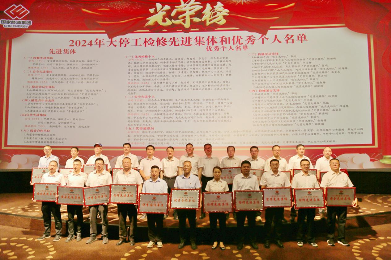 包头分院荣获国能包头煤化工2024大检修“优秀合作单位”称号
