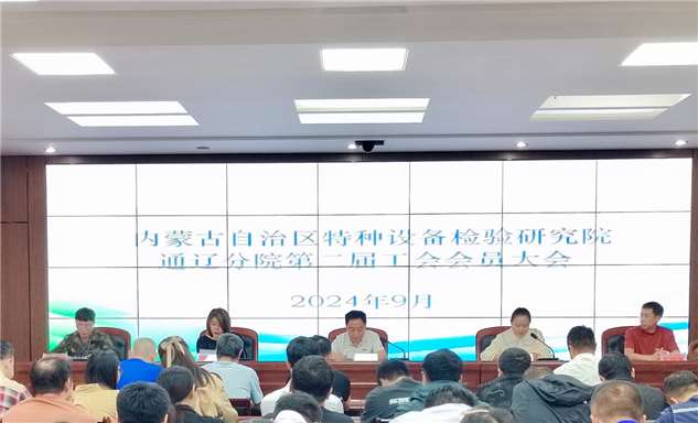 标题：内蒙古特检院通辽分院召开第二届工会会员大会
浏览次数：354
发表时间：2024-09-23