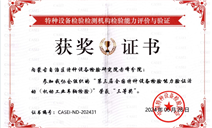 标题：内蒙古特检院赤峰分院荣获中国特种设备检验协会机动工业车辆检验三等奖
浏览次数：215
发表时间：2024-07-01