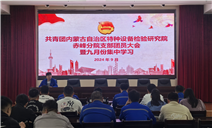 标题：内蒙古特检院赤峰分院团支部召开2024年第三季度团员大会
浏览次数：310
发表时间：2024-10-11