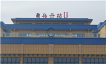 标题：内蒙古特检院赤峰分院助力乌丹车站“安全起跑”
浏览次数：355
发表时间：2024-11-08