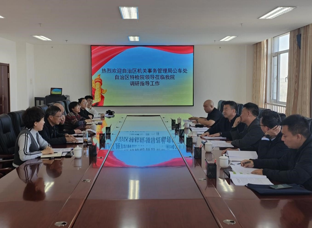 自治区机关事务管理局公车处、自治区特检院领导一行赴鄂尔多斯分院调研公务(业务)出行社会化保障试点情况
