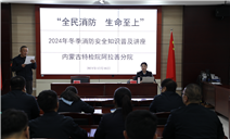 标题：筑牢消防安全防线，共筑生命安全堡垒
浏览次数：174
发表时间：2024-12-17