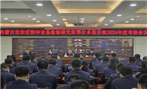 标题：内蒙古特检院第三考核组到鄂尔多斯分院开展2024年度考核工作
浏览次数：469
发表时间：2024-12-26