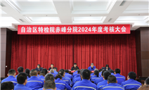 标题：自治区特检院考核组到赤峰分院开展2024年度工作考核
浏览次数：247
发表时间：2024-12-26