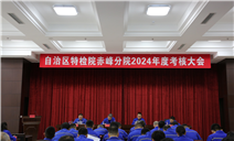 标题：内蒙古特检院赤峰分院2024年度工作实绩考核大会
浏览次数：467
发表时间：2024-12-26
