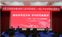 标题：内蒙古特检院赤峰分院开展“学习宣传贯彻二十届三中全会精神”主题党日
浏览次数：207
发表时间：2025-01-13