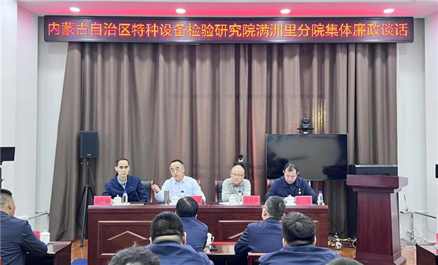 标题：自治区特检院党委书记张东宏一行在满洲里分院开展集体廉政谈话
浏览次数：320
发表时间：2025-01-17