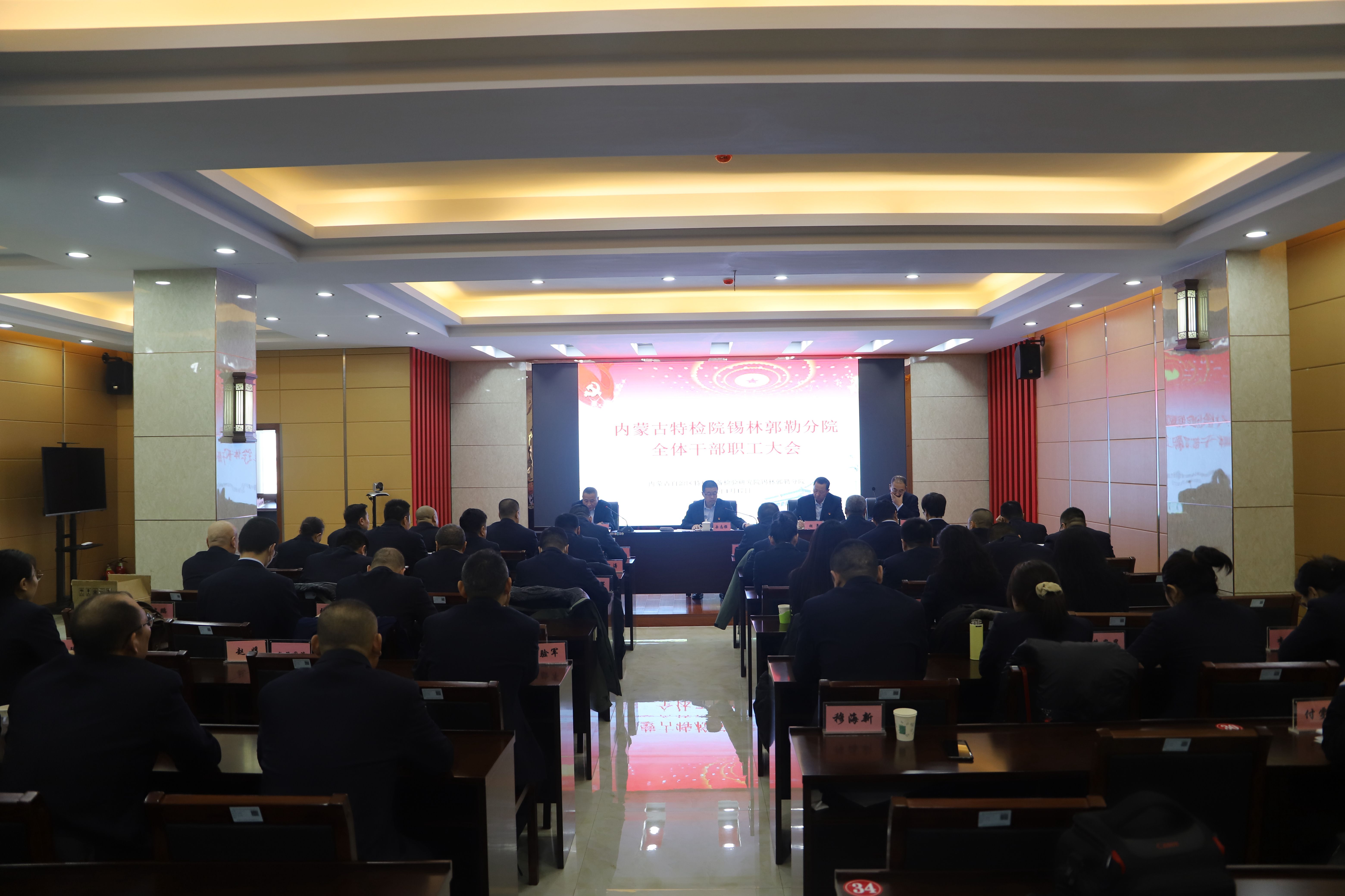 内蒙古特检院锡林郭勒分院召开全体干部职工大会