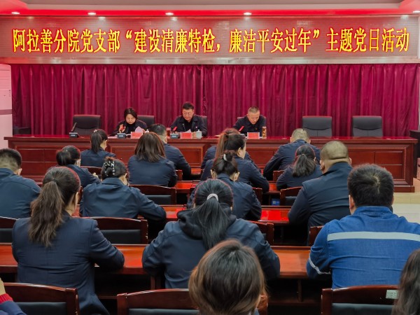 内蒙古特检院阿拉善分院党支部组织开展“建设清廉特检 廉洁平安过年”主题党日活动