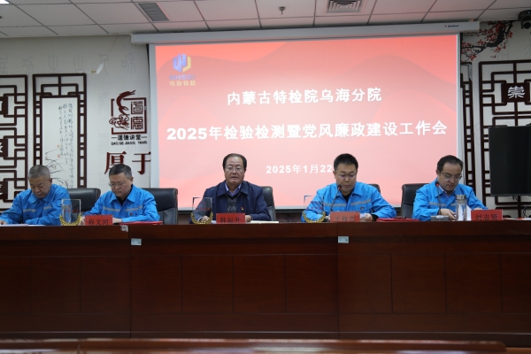 乌海分院召开2025年检验检测暨党风廉政建设工作会