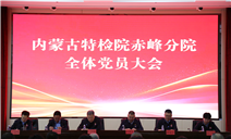 标题：内蒙古特检院赤峰分院召开党总支委员换届选举全体党员大会
浏览次数：240
发表时间：2025-01-23