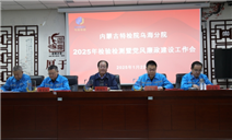 标题：乌海分院召开2025年检验检测暨党风廉政建设工作会
浏览次数：273
发表时间：2025-01-23