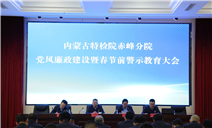 标题：内蒙古特检院赤峰分院召开党风廉政建设暨春节前警示教育大会
浏览次数：228
发表时间：2025-01-23