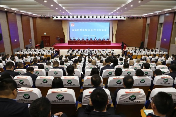自治区特检院召开2025年工作会议