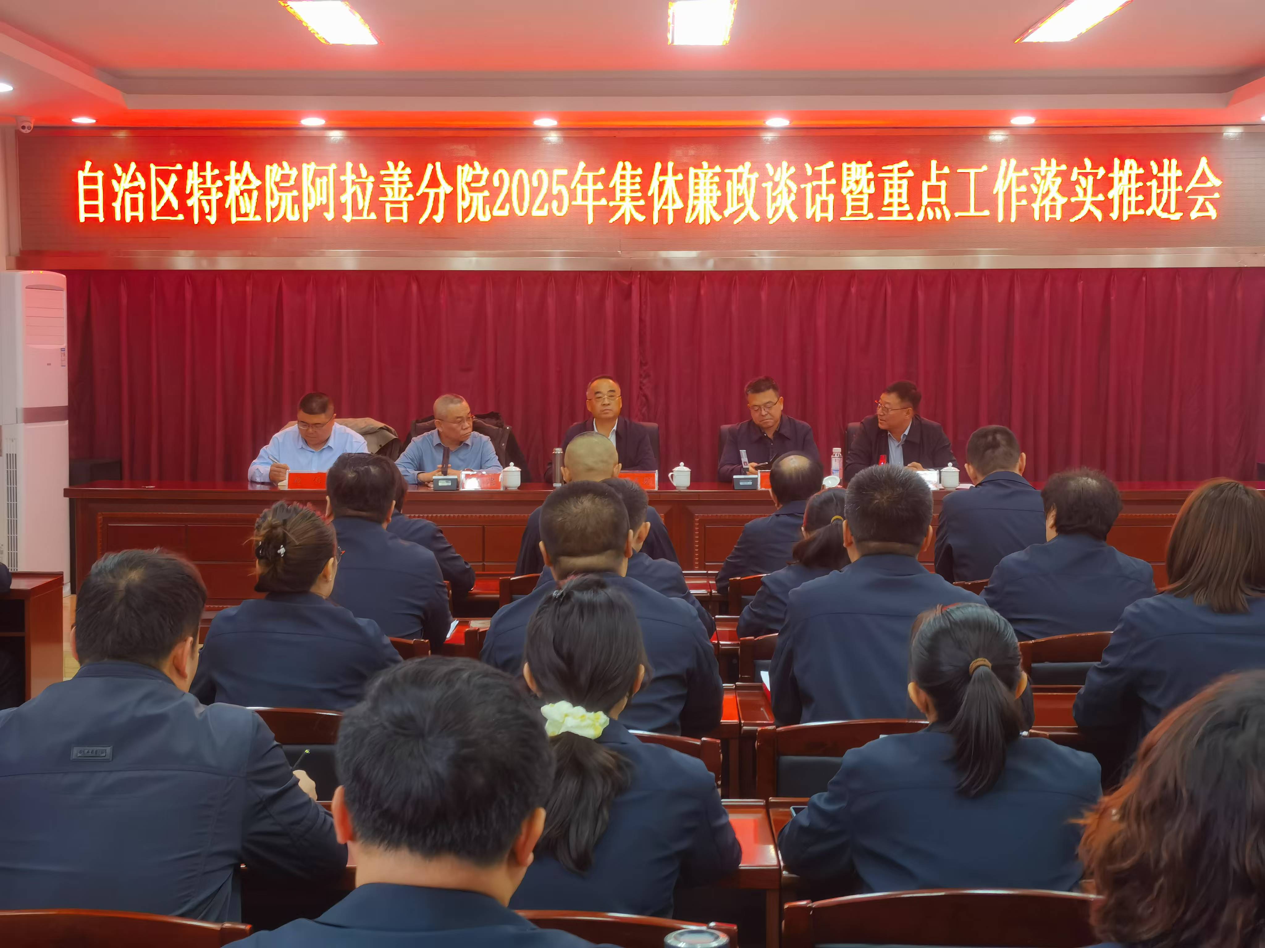 自治区特检院工作组一行在阿拉善分院组织召开2025年集体廉政谈话暨重点工作落实推进会议