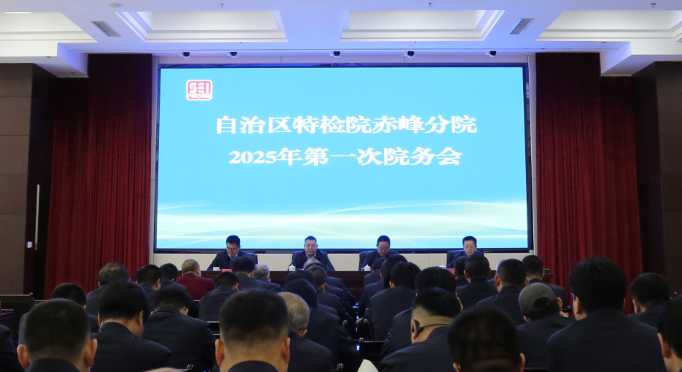 内蒙古特检院赤峰分院召开2025年第一次院务会议