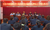 标题：自治区特检院工作组一行在阿拉善分院组织召开2025年集体廉政谈话暨重点工作落实推进会议
浏览次数：201
发表时间：2025-02-12
