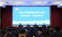 标题：内蒙古特检院赤峰分院召开2025年第一次院务会议
浏览次数：232
发表时间：2025-02-12