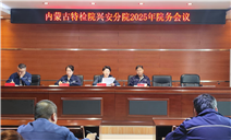 标题：内蒙古特检院兴安分院召开2025年院务会议
浏览次数：140
发表时间：2025-02-08
