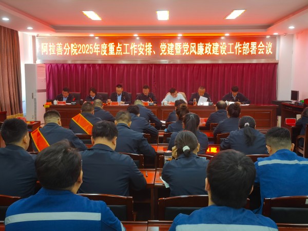 内蒙古特检院阿拉善分院组织召开2025年工作会议、党的建设暨党风廉政建设工作部署会议