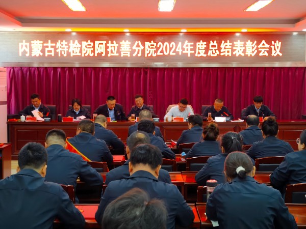 内蒙古特检院阿拉善分院组织召开2024年度工作总结表彰会议