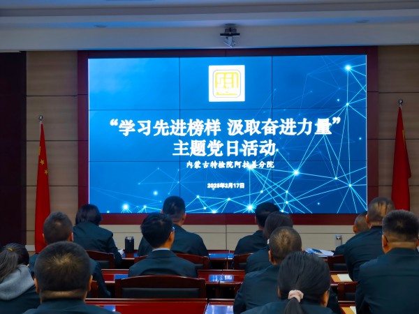 内蒙古特检院阿拉善分院党支部开展“学习先进榜样 汲取奋进力量”主题党日活动