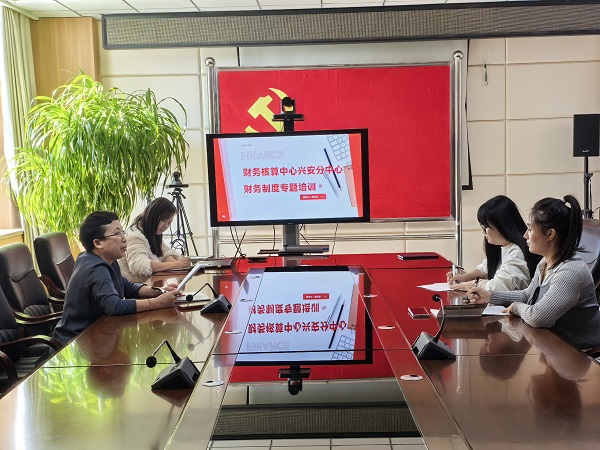 强化财务规范意识 兴安分院财务核算分中心开展财务制度专题培训