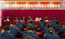 标题：内蒙古特检院阿拉善分院组织召开2024年度工作总结表彰会议
浏览次数：155
发表时间：2025-02-21