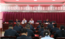 标题：内蒙古特检院阿拉善分院组织召开2025年度核准换证暨质量大检查工作部署会
浏览次数：173
发表时间：2025-02-21
