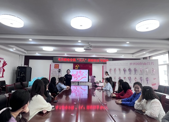 内蒙古特检院乌兰察布分院举办“妆点职业风采,绽放特检芳华”妇女节主题活动
