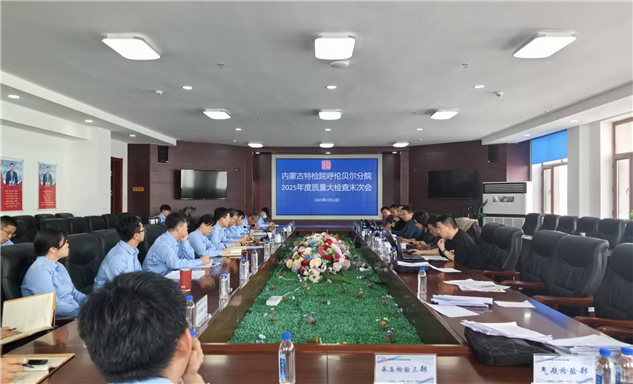 标题：聚焦报告、体系、现场全链条检验质量，跨区域互检进行时之呼伦贝尔篇
浏览次数：111
发表时间：2025-03-17