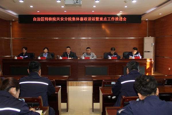 自治区特检院兴安分院 召开集体廉政谈话暨重点工作推进会