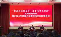 标题：内蒙古特检院赤峰分院召开“党建领航聚合力•质量攻坚见实效”主题党日活动暨质量大检查迎检工作部署会议
浏览次数：102
发表时间：2025-03-20
