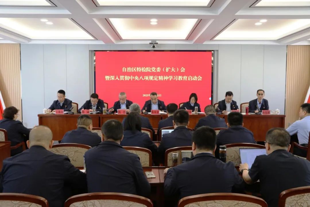 自治区特检院召开党委(扩大)会议部署开展深入贯彻中央八项规定精神学习教育
