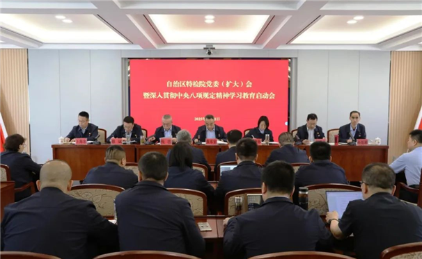 标题：自治区特检院召开党委（扩大）会议部署开展深入贯彻中央八项规定精神学习教育
浏览次数：338
发表时间：2025-03-24