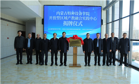 标题：特种设备学院开放型区域产教融合实践中心揭牌
浏览次数：45
发表时间：2025-04-03