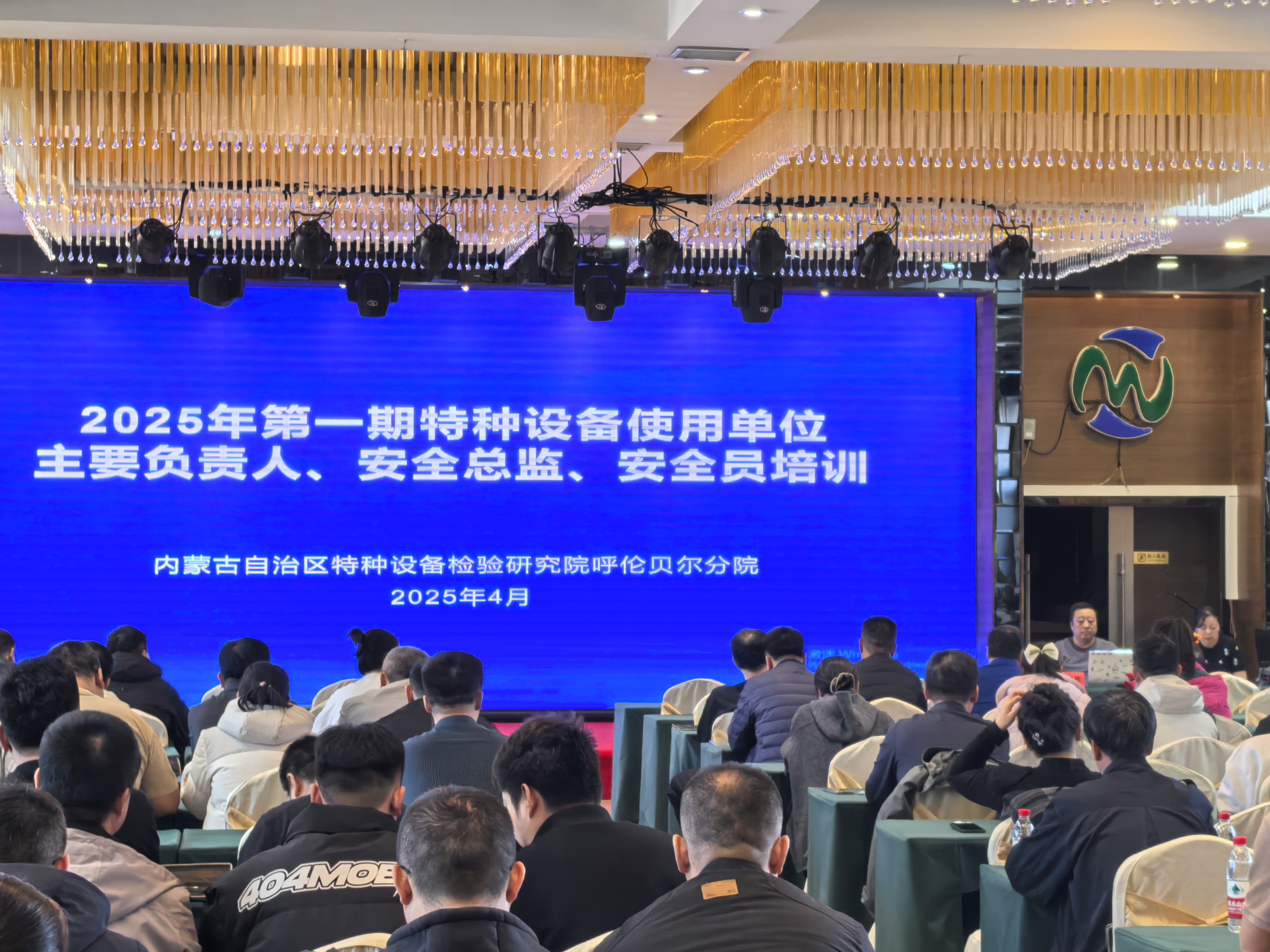 内蒙古特检院呼伦贝尔分院举办全市特种设备生产和使用单位 主要负责人、安全总监、安全员培训班