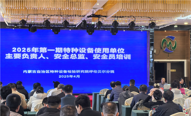 标题：内蒙古特检院呼伦贝尔分院举办全市特种设备生产和使用单位 主要负责人、安全总监、安全员培训班
浏览次数：81
发表时间：2025-04-07