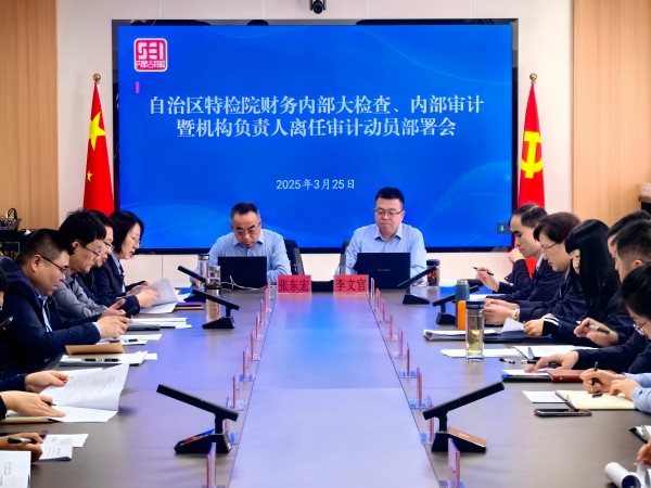 自治区特检院财务管理内部大检查正式启动