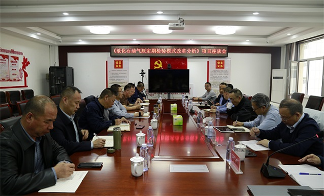 标题：《液化石油气瓶定期检验模式改革分析》项目座谈会在内蒙古特检院乌兰察布分院召开
浏览次数：64
发表时间：2025-04-10