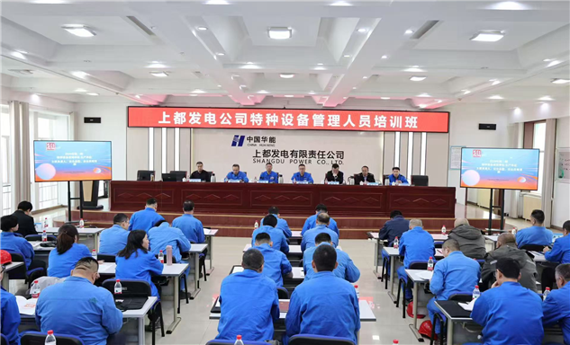 标题：助力企业特种设备安全管理——在中国华能上都发电有限公司开展特种设备安全管理培训
浏览次数：61
发表时间：2025-04-11