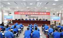 标题：助力企业特种设备安全管理——在中国华能上都发电有限公司开展特种设备安全管理培训
浏览次数：64
发表时间：2025-04-11