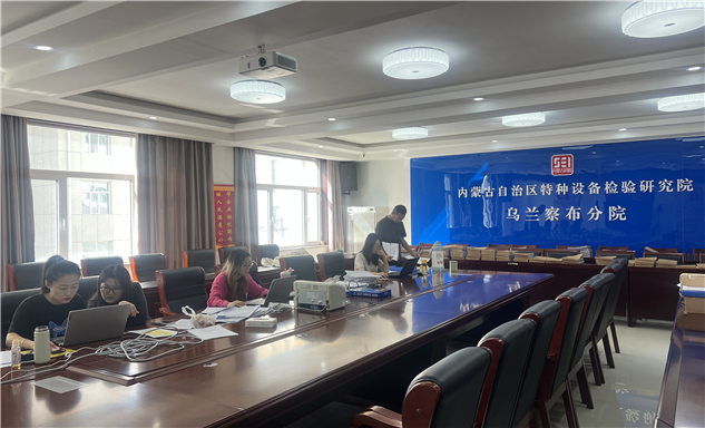 标题：自治区特检院2025年度内部审计助力乌兰察布分院规范化管理
浏览次数：65
发表时间：2025-04-16