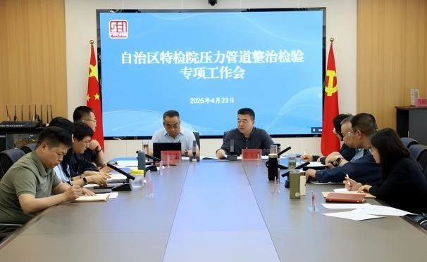 标题：强化压力管道整治检验保障安全运行
浏览次数：50
发表时间：2025-04-28