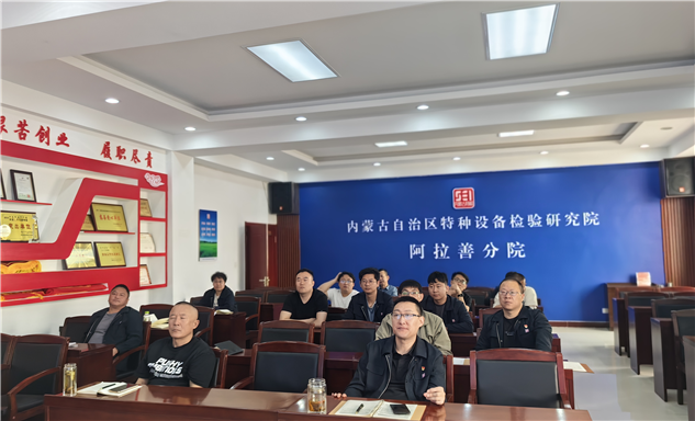 标题：筑牢安全防线  提升检验质量--阿拉善分院召开特种设备检验质量大检查问题整改措施研讨分析会
浏览次数：13
发表时间：2025-04-30
