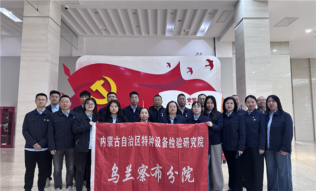 标题：传承五四精神 凝聚特检力量 —— 内蒙古特检院乌兰察布分院工会开展“探馆寻红史，五四育文心”主题活动
浏览次数：19
发表时间：2025-04-30