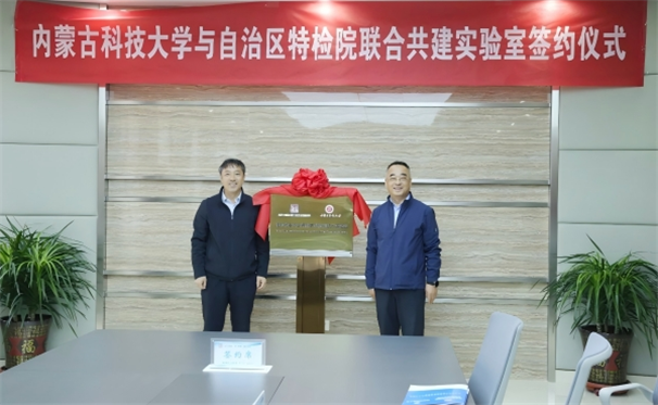 标题：自治区特检院与内蒙古科技大学签约共建实验室为能源产业安全发展赋能
浏览次数：256
发表时间：2025-05-13